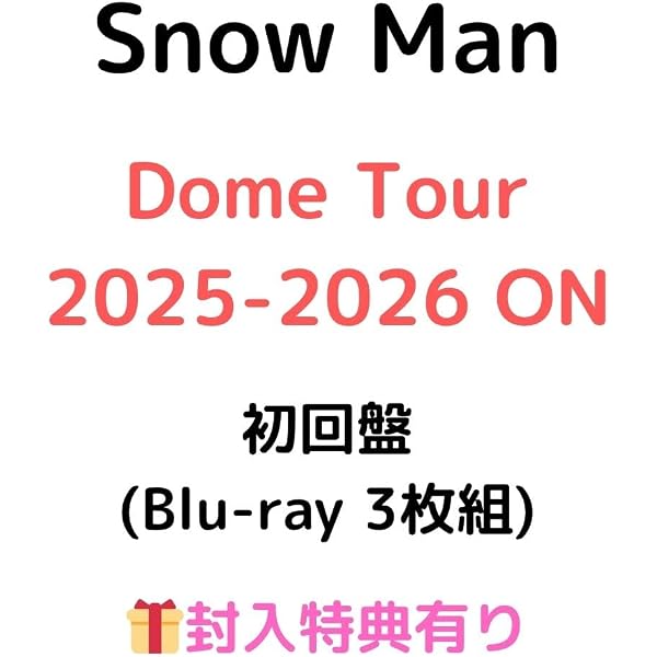 Amazon.co.jp: Snow Man Dome Tour 2025-2026 ON 初回盤(3枚組) [Blu